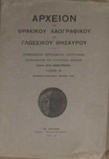 Αρχείον του θρακικού λαογραφικού και γλωσσικού θησαυρού - Τόμος 12