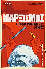 Μαρξισμός: Εικονογραφημένος οδηγός