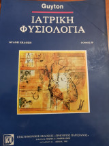 Ιατρική Φυσιολογία Τόμος Β