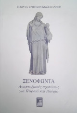 Ξενοφώντα αναπτυξιακές προτάσεις για Πειραιά και Λαύριο : Ξενοφώντα Πόροι η Περί Προσόδων