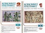 Κοινωνικές Επιστήμες (1-2 τεύχη) 1986