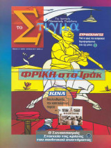 Το Στίγμα - Φρίκη στο Ιράκ/Τεύχος 13ο - Ιούνιος 2004