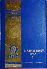 Ι.Δαμασκηνού έργα τόμος #1
