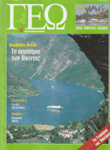 Περιοδικό Γεώ - Τεύχος 21 - 2 Σεπτεμβρίου 2000