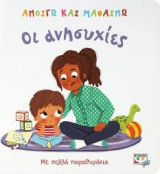 Ανοίγω και μαθαίνω: Οι ανησυχίες