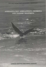 Ανέκδοτα και αθησαύριστα κείμενα του Γιάννη Σκαρίμπα