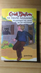 Τα 5 λαγωνικά: το μυστήριο της γάτας με την παντομίμα (νο 9)