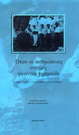 ΟΤΑΝ ΟΙ ΑΝΘΡΩΠΙΝΕΣ ΣΤΙΓΜΕΣ ΓΙΝΟΝΤΑΙ ΤΡΑΓΟΥΔΙ