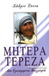 ΜΗΤΕΡΑ ΤΕΡΕΖΑ