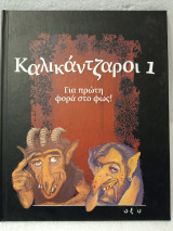 Καλικάντζαροι 1