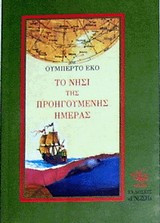 Το νησί της προηγούμενης μέρας