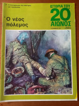 Ιστορία του 20ου αιώνος - Τεύχος 27 - 1974