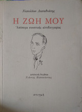 Ναπολέων Λαπαθιώτης, Η ζωή μου