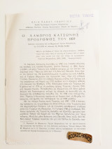 Ο Λάμπρος Κατσώνης Πρόδρομος του 1821. Ενυπόγραφο