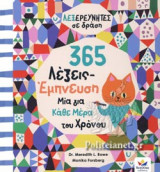 365 ΛΕΞΕΙΣ - ΕΜΠΝΕΥΣΗ ΜΙΑ ΓΙΑ ΚΑΘΕ ΜΕΡΑ ΤΟΥ ΧΡΟΝΟΥ