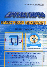 Εργαστήριο ηλεκτρικών μηχανών Ι