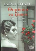 Θυμήσου να ζήσεις