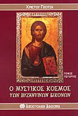 Ο μυστικός κόσμος των βυζαντινών εικόνων