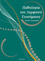Παθολογία του Λεμφικού Συστήματος