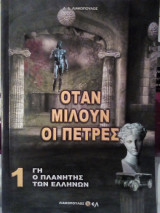 Γη ο πλανήτης των Ελλήνων τόμος 1: Όταν μιλούν οι πέτρες