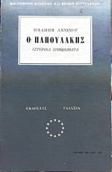 Ο παπουλακης