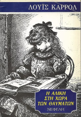 Η Αλίκη στη Χώρα των Θαυμάτων