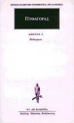 Προσωκρατικοί Άπαντα 6