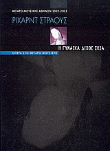 Ρίχαρντ Στράους: Η γυναίκα δίχως σκιά: Όπερα στο Μέγαρο Μουσικής