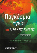 Παγκόσμια Υγεία και Διεθνείς Σχέσεις