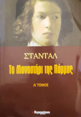 Το μοναστήρι της Πάρμας Ά τόμος