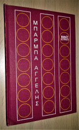 Μπάρμπα Αγγελής