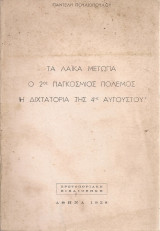 Τα λαϊκά μέτωπα - Ο 2ος Παγκόσμιος Πόλεμος - Η διχτατορία της 4ης Αυγούστου