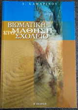 Βιωματική μάθηση στο σχολείο