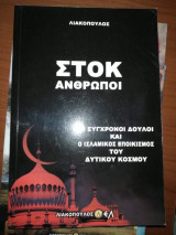 Στοκ Άνθρωποι, οι συγχρονοι δούλοι και ο ισλαμικός εποικισμος του δυτικού κόσμου
