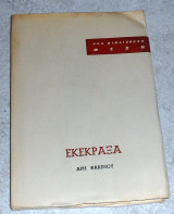 Εκεκραξα 1964 αρη φακινου