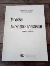 Σύγχρονη Διαγνωστική Απεικόνιση (1ος τόμος)