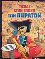 ΤΑΞΙΔΙ ΣΤΗΝ ΕΠΟΧΗ ΤΩΝ ΠΕΙΡΑΤΩΝ