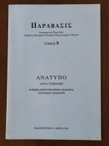 Παράβασις Τόμος 9