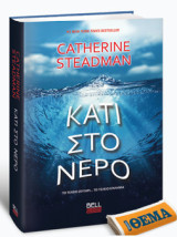 Κάτι στο νερό