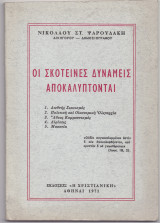 Οι Σκοτεινές Δυνάμεις Αποκαλύπτονται