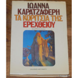 ΤΑ ΚΟΡΙΤΣΙΑ ΤΗΣ ΕΡΕΧΘΕΙΟΥ