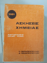 1161 ασκήσεις χημείας αντιδράσεις ανόργανης οργανικής