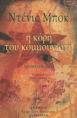 Η κόρη του κομμουνιστή: Μυθιστόρημα