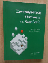 Συνεταιριστική οικονομία και νομοθεσία