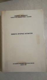 Θέματα ιστορίας δογμάτων