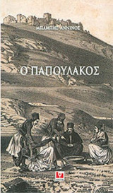 Ο ΠΑΠΟΥΛΑΚΟΣ