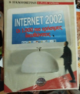 Internet 2002 1.000 χρήσιμες διευθύνσεις