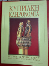 Kypriakē klēronomia