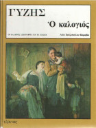 Γύζης(ο καλογιός)