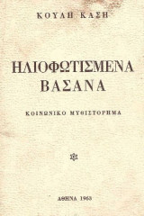 Ηλιοφωτισμένα βάσανα